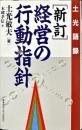 経営の行動指針―土光語録 （新訂）