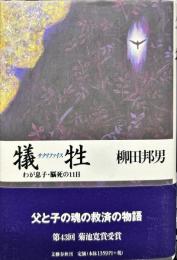 犠牲（サクリファイス）―わが息子・脳死の１１日