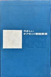 やさしいオフセット製版教室 ＜印刷技術シリーズ６＞