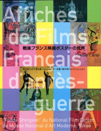 戦後フランス映画ポスターの世界 / 古本、中古本、古書籍の通販は