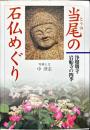 当尾の石仏めぐり : 浄瑠璃寺・岩船寺の四季