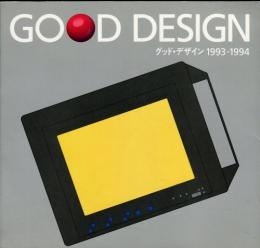 グッド・デザイン1993-1994　