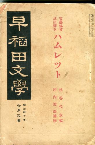 B ＜ 早稲田文學 早稲田文学 10冊セット ／ ハムレット ほか