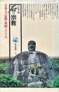 石の宗教 (角川選書 15) 