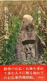 私の石仏地図手帳２