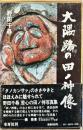 大隅路の田ノ神像