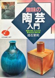 趣味の陶芸入門―陶芸を楽しむための基本技法と実作例
