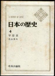 日本の歴史　４　平安京