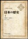 日本の歴史　１　神話から歴史へ