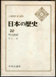 日本の歴史　２０　明治維新