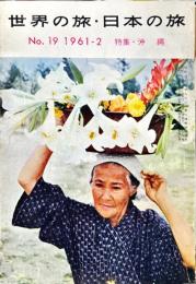 世界の旅・日本の旅　19号　1961年2月　特集　沖縄