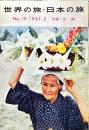 世界の旅・日本の旅　19号　1961年2月　特集　沖縄