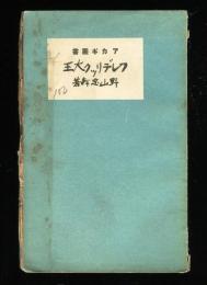 フレデリック大王　アカギ叢書100