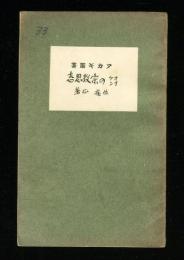 オイケンの宗教思想　アカギ叢書33