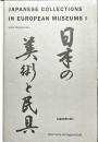 Japanese Collections in European Museums Volume 1 ハードカバー 