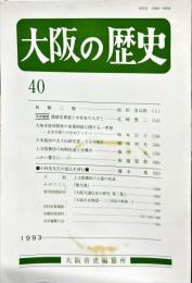 大阪の歴史　40号　１９９３年12月