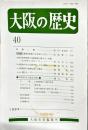 大阪の歴史　40号　１９９３年12月