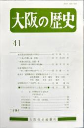 大阪の歴史　41号　１９９4年3月
