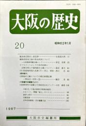 大阪の歴史　２０号　１９８７年１月