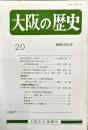 大阪の歴史　２０号　１９８７年１月