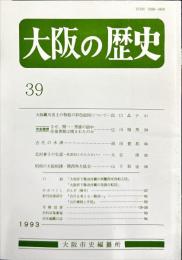大阪の歴史　３９号　１９９３年９月