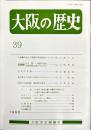 大阪の歴史　３９号　１９９３年９月