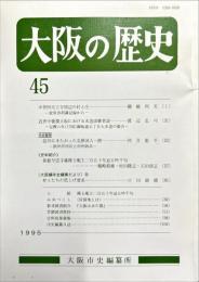 大阪の歴史　４５号　１９９５年５月