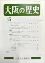 大阪の歴史　４５号　１９９５年５月