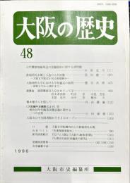 大阪の歴史　４８号　１９９６年１１月