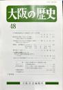 大阪の歴史　４８号　１９９６年１１月