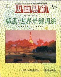 版画芸術　95　巻頭特集　版画・世界景観周遊