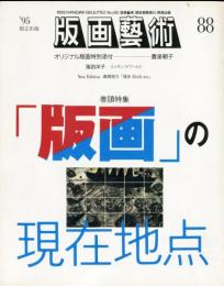 版画芸術　88　巻頭特集　「版画」の現在地点