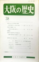 大阪の歴史　38号　１９９３年６月