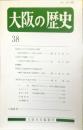 大阪の歴史　38号　１９９３年６月