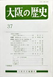 大阪の歴史　3７号　１９９２年１２月