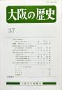 大阪の歴史　3７号　１９９２年１２月