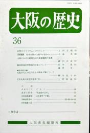大阪の歴史　3６号　１９９２年８月