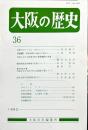 大阪の歴史　3６号　１９９２年８月