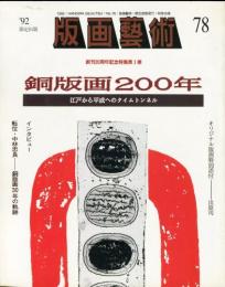 版画芸術78　銅版画200年　江戸から平成へのタイムトンネル
