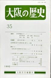 大阪の歴史　3５号　１９９２年５月