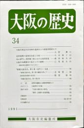 大阪の歴史　3４号　１９９１年１０月