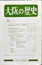 大阪の歴史　3４号　１９９１年１０月