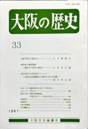 大阪の歴史　3３号　１９９１年８月