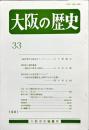 大阪の歴史　3３号　１９９１年８月