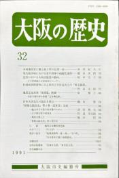 大阪の歴史　3２号　１９９１年６月