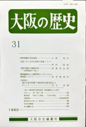 大阪の歴史　3１号　１９９０年１２月