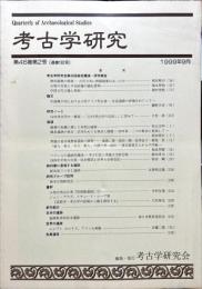 考古学研究 46(2)(182)
　　　Quarterly of archaeological studies