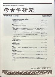 考古学研究 45(3)(179)
　　　Quarterly of archaeological studies