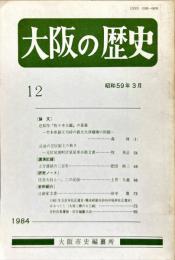 大阪の歴史　１２号　１９８４年３月