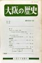 大阪の歴史　１２号　１９８４年３月